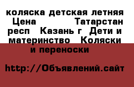 коляска детская летняя › Цена ­ 2 500 - Татарстан респ., Казань г. Дети и материнство » Коляски и переноски   